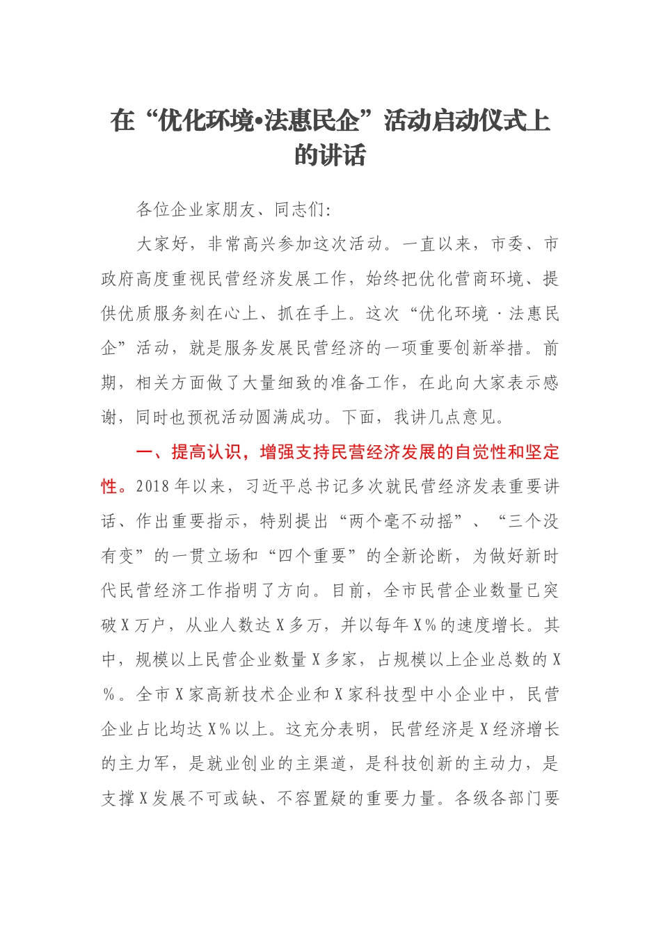 在“优化环境•法惠民企”活动启动仪式上的讲话_第1页