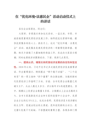 在“优化环境•法惠民企”活动启动仪式上的讲话