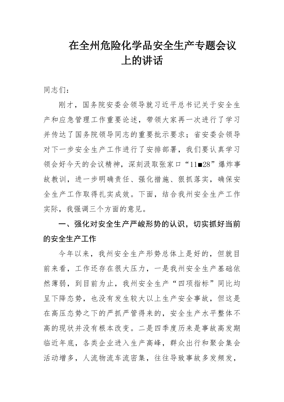 在全州危险化学品安全生产专题会议上的讲话_第1页
