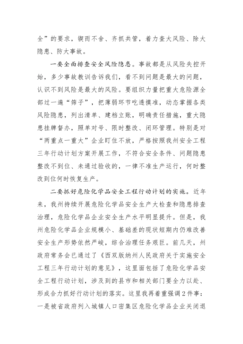 在全州危险化学品安全生产专题会议上的讲话_第3页