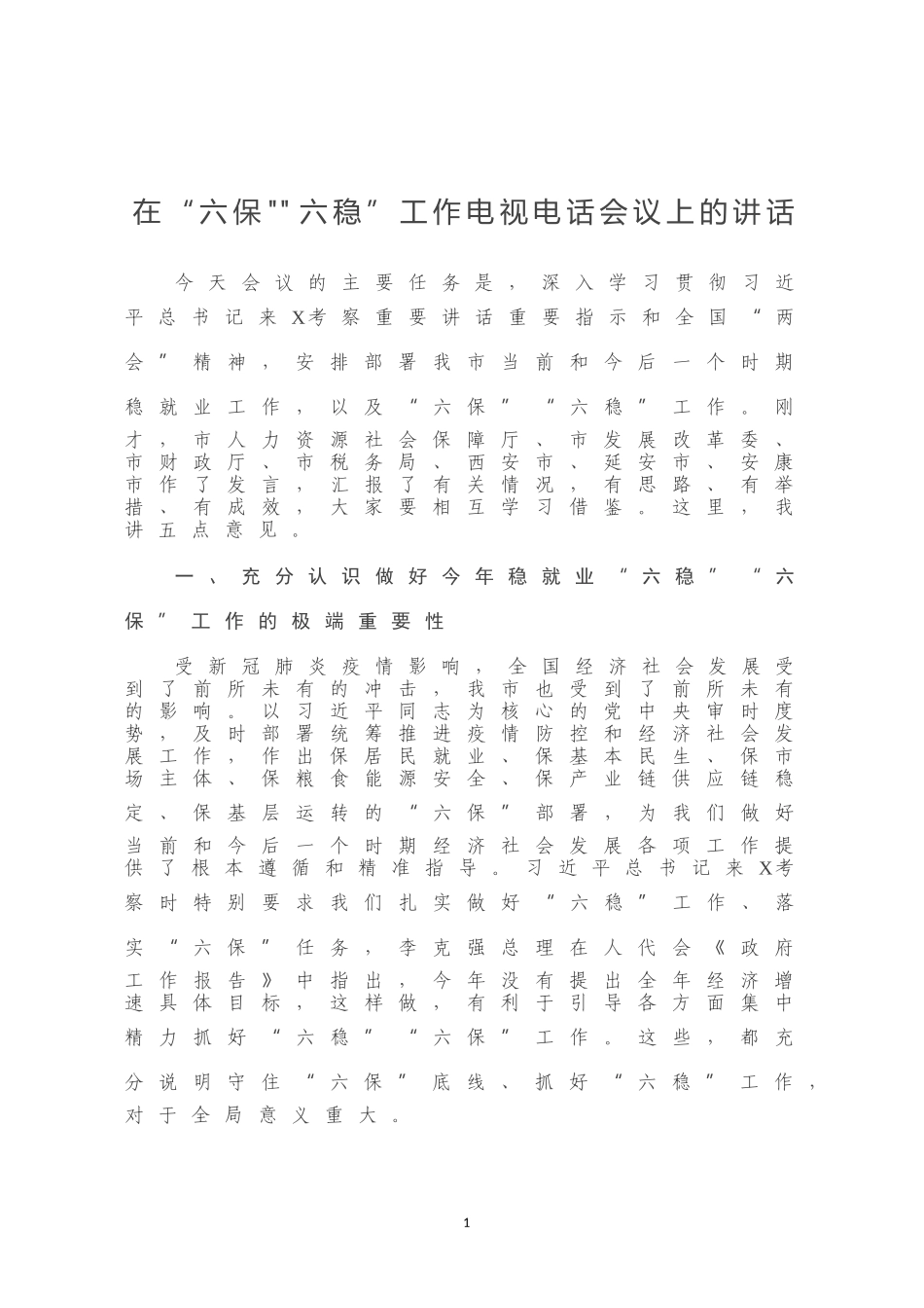 在六保六稳工作电视电话会议上的讲话_第1页