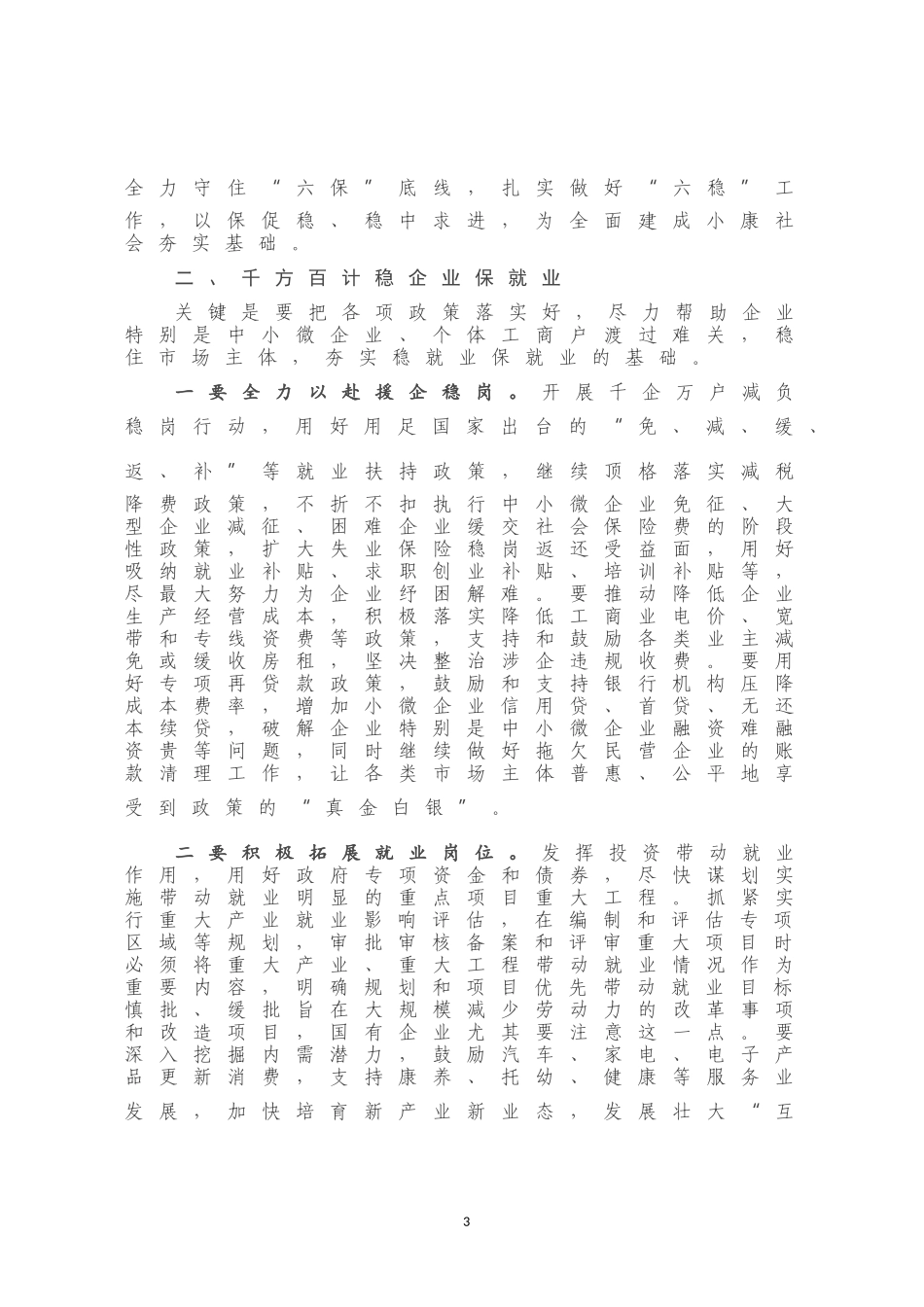 在六保六稳工作电视电话会议上的讲话_第3页