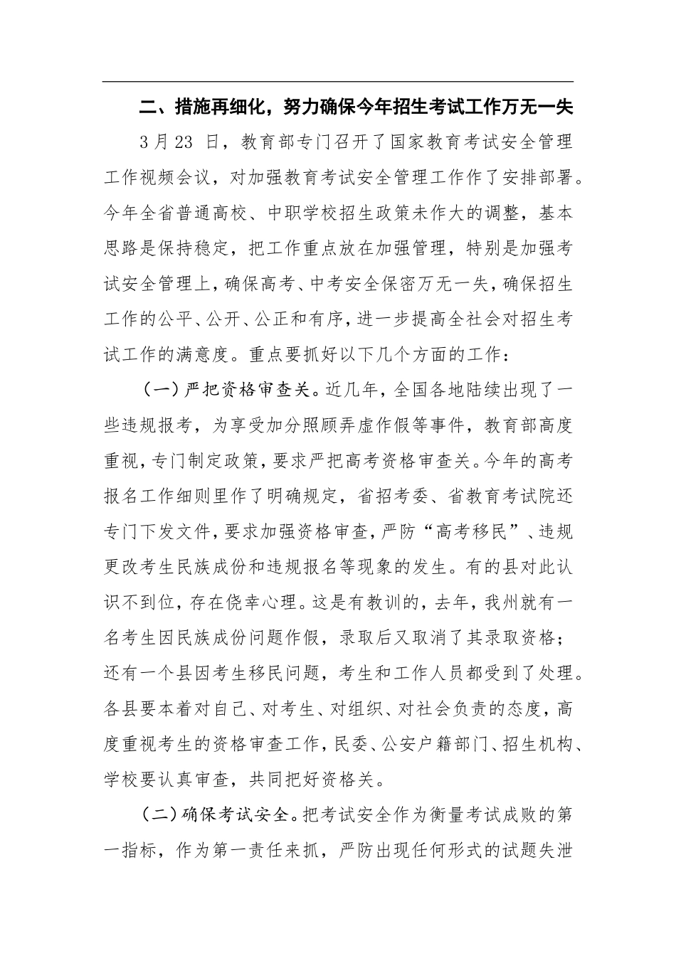 在全州招生考试工作电视电话会议上的讲话_第3页