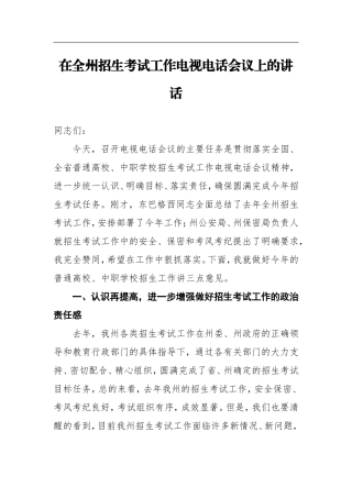 在全州招生考试工作电视电话会议上的讲话