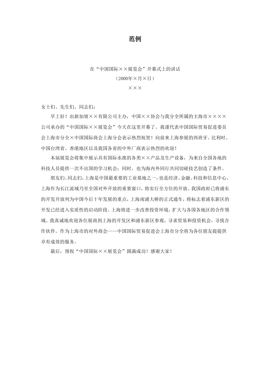 在“中国国际××展览会”开幕式上的致辞_第1页