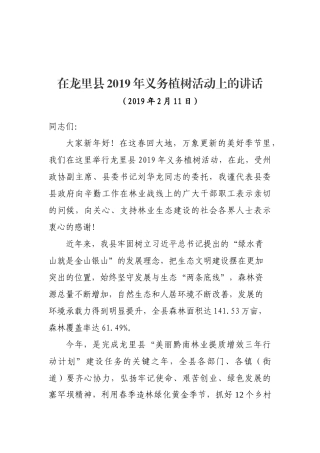 在龙里县2019年义务植树活动上的讲话