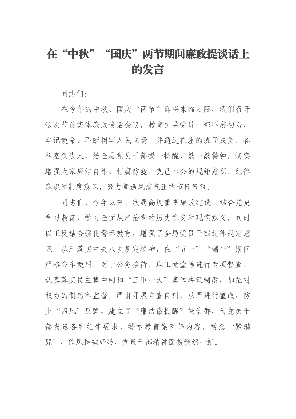 在“中秋”“国庆”两节期间廉政提谈话上的发言_第1页