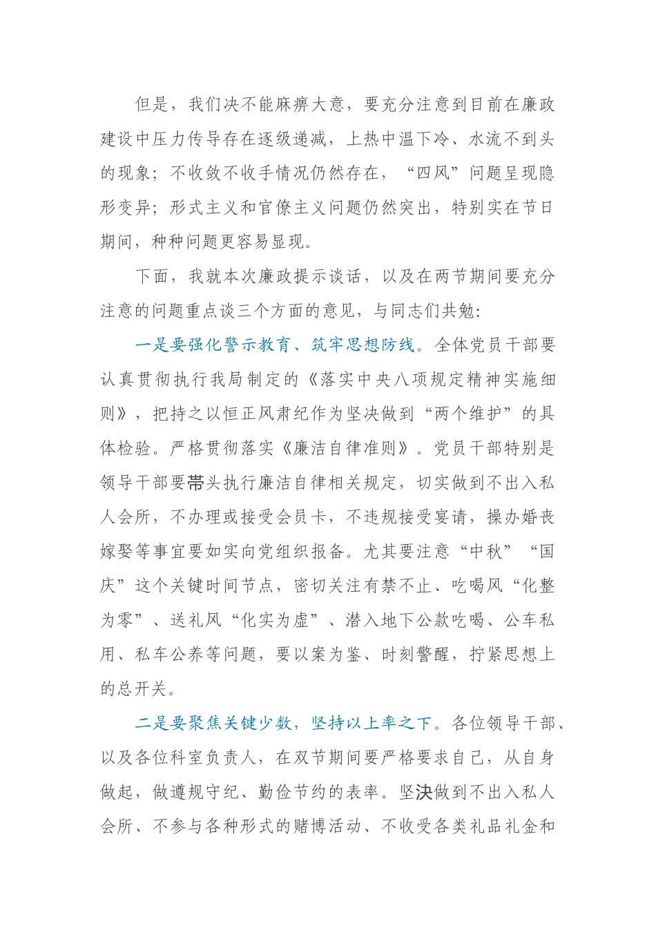 在“中秋”“国庆”两节期间廉政提谈话上的发言_第2页