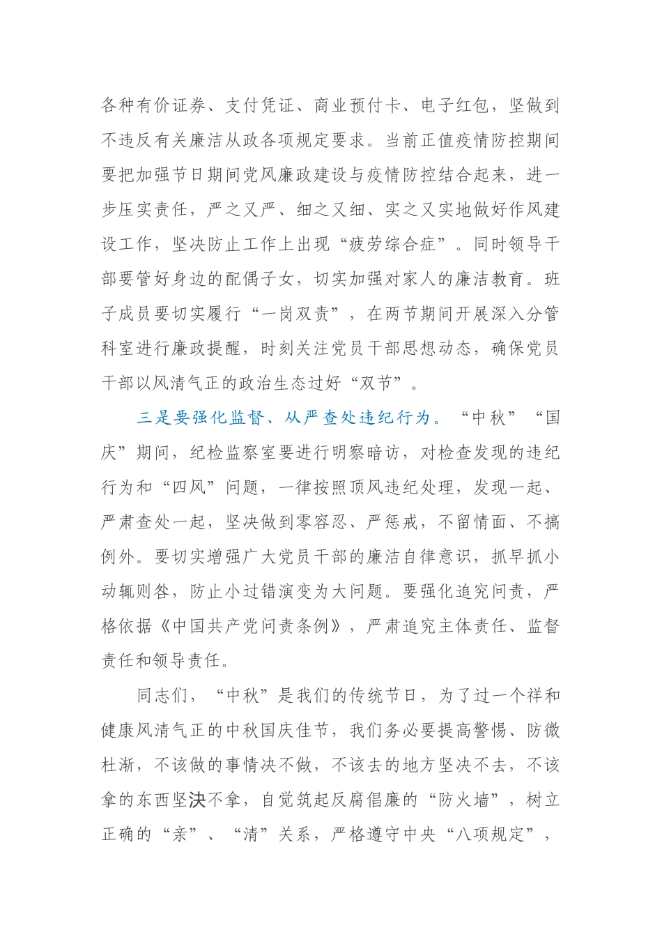 在“中秋”“国庆”两节期间廉政提谈话上的发言_第3页