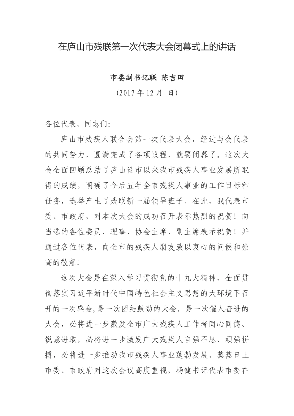在庐山市残联第一次代表大会闭幕式上的讲话_第1页