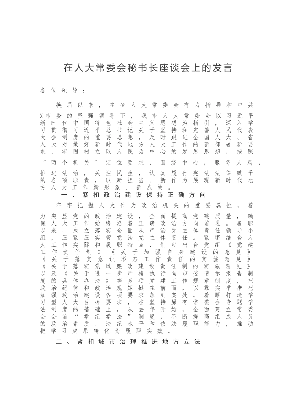 在人大常委会秘书长座谈会上的发言_第1页