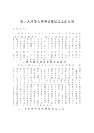 在人大常委会秘书长座谈会上的发言