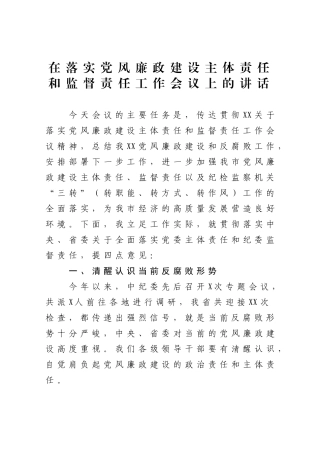 在落实党风廉政建设主体责任和监督责任工作会议上的讲话