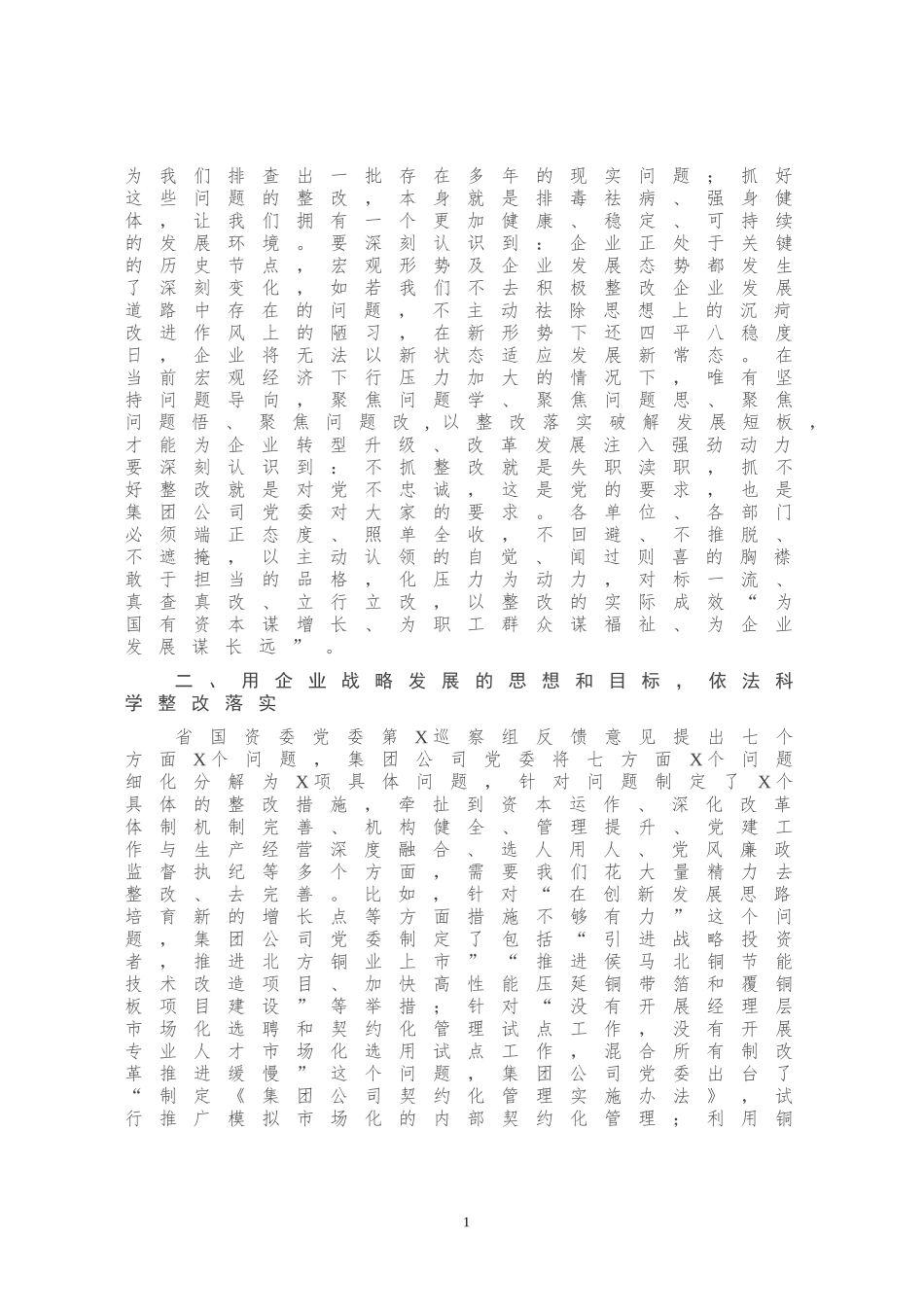 在落实省国资委党委第X巡察组反馈意见整改工作动员会上的讲话_第2页
