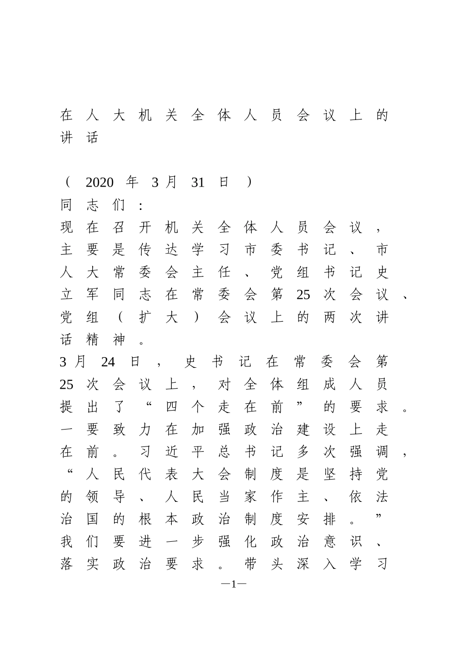 在人大机关全体会议上的讲话_第1页