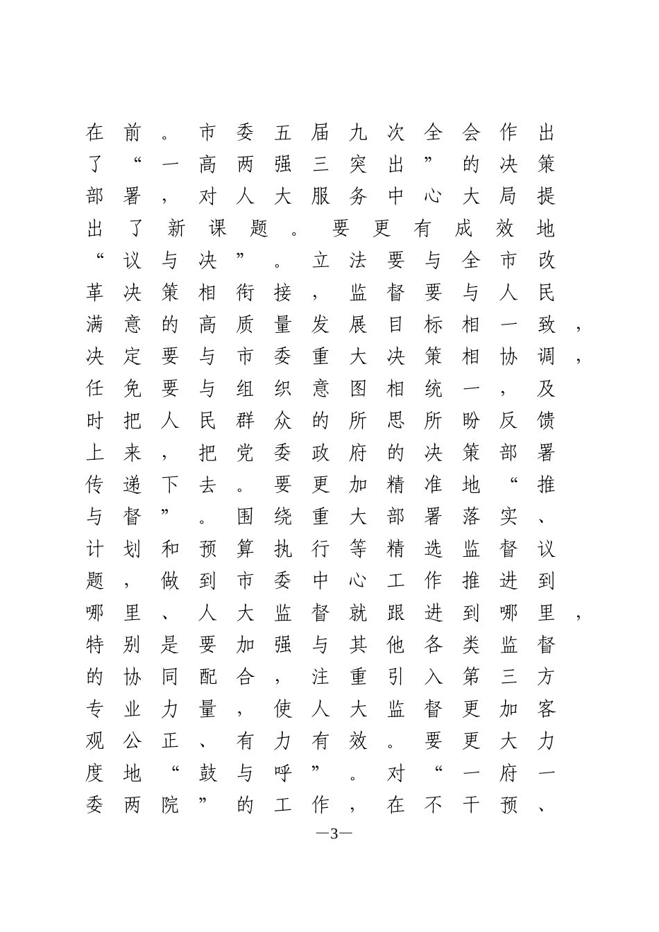 在人大机关全体会议上的讲话_第3页