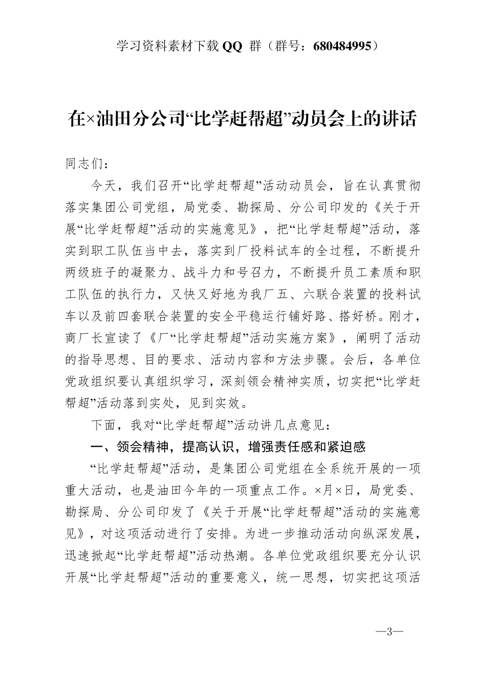 在×油田分公司比学赶帮超动员会上的讲话   _第3页