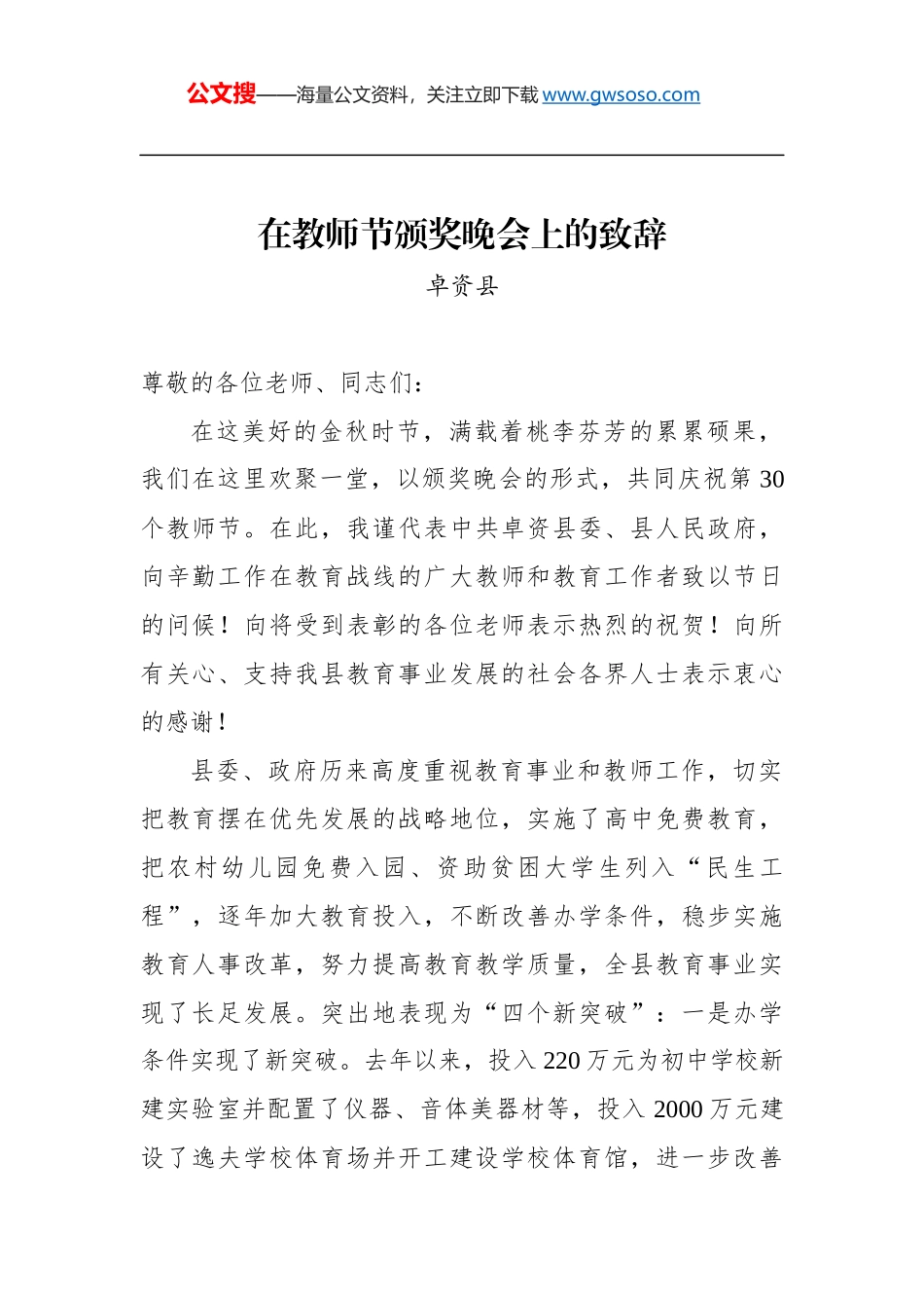 卓资县：在教师节颁奖晚会上的致辞_第1页