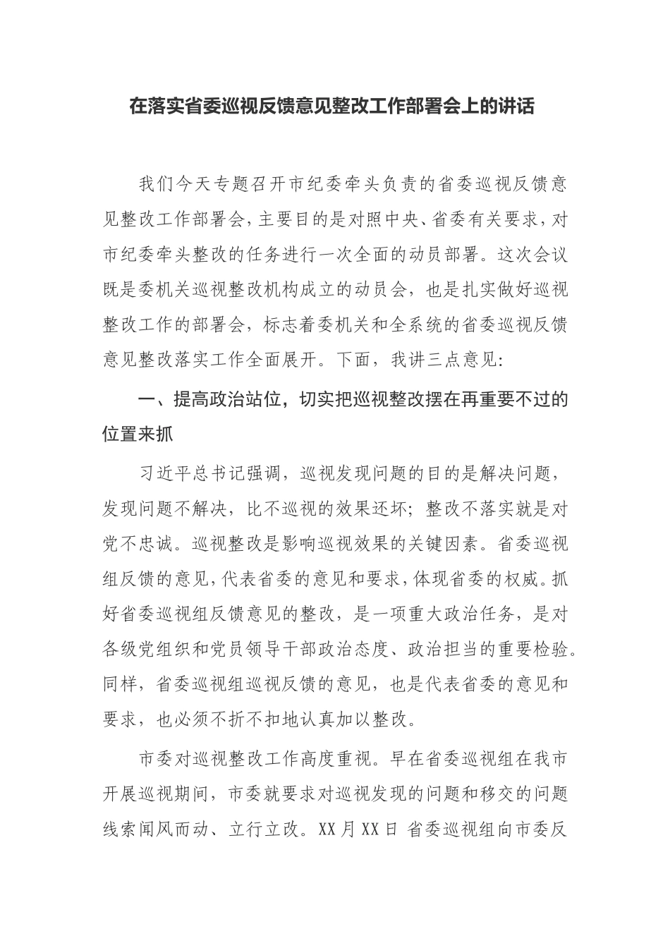 在落实省委巡视反馈意见整改工作部署会上的讲话 市纪委_第1页