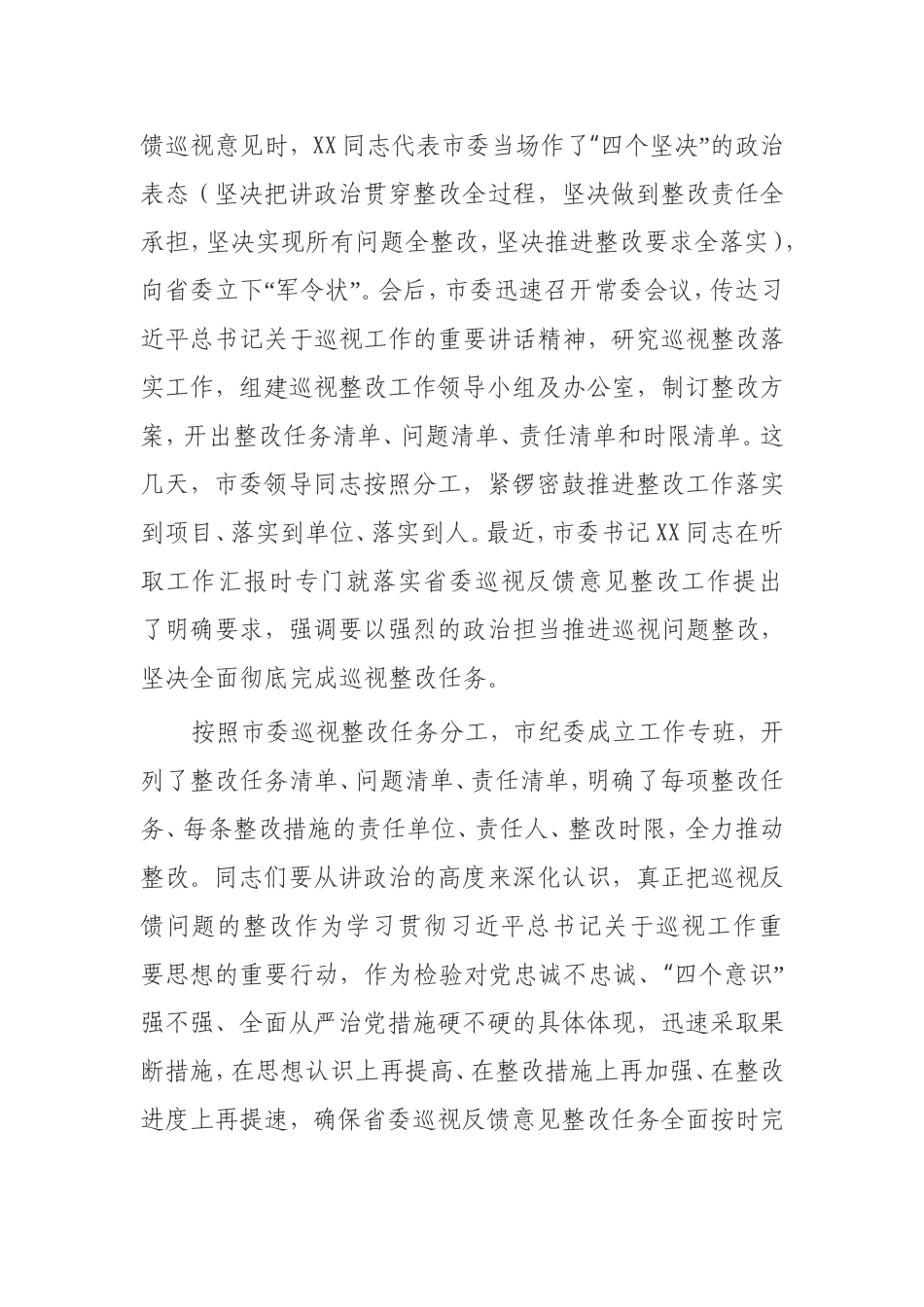 在落实省委巡视反馈意见整改工作部署会上的讲话 市纪委_第2页