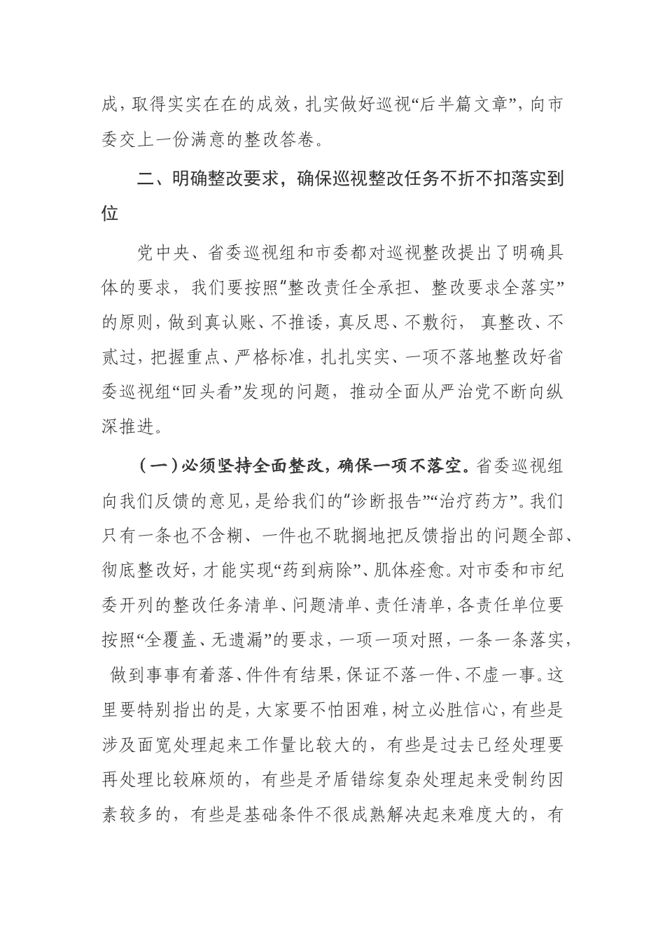 在落实省委巡视反馈意见整改工作部署会上的讲话 市纪委_第3页