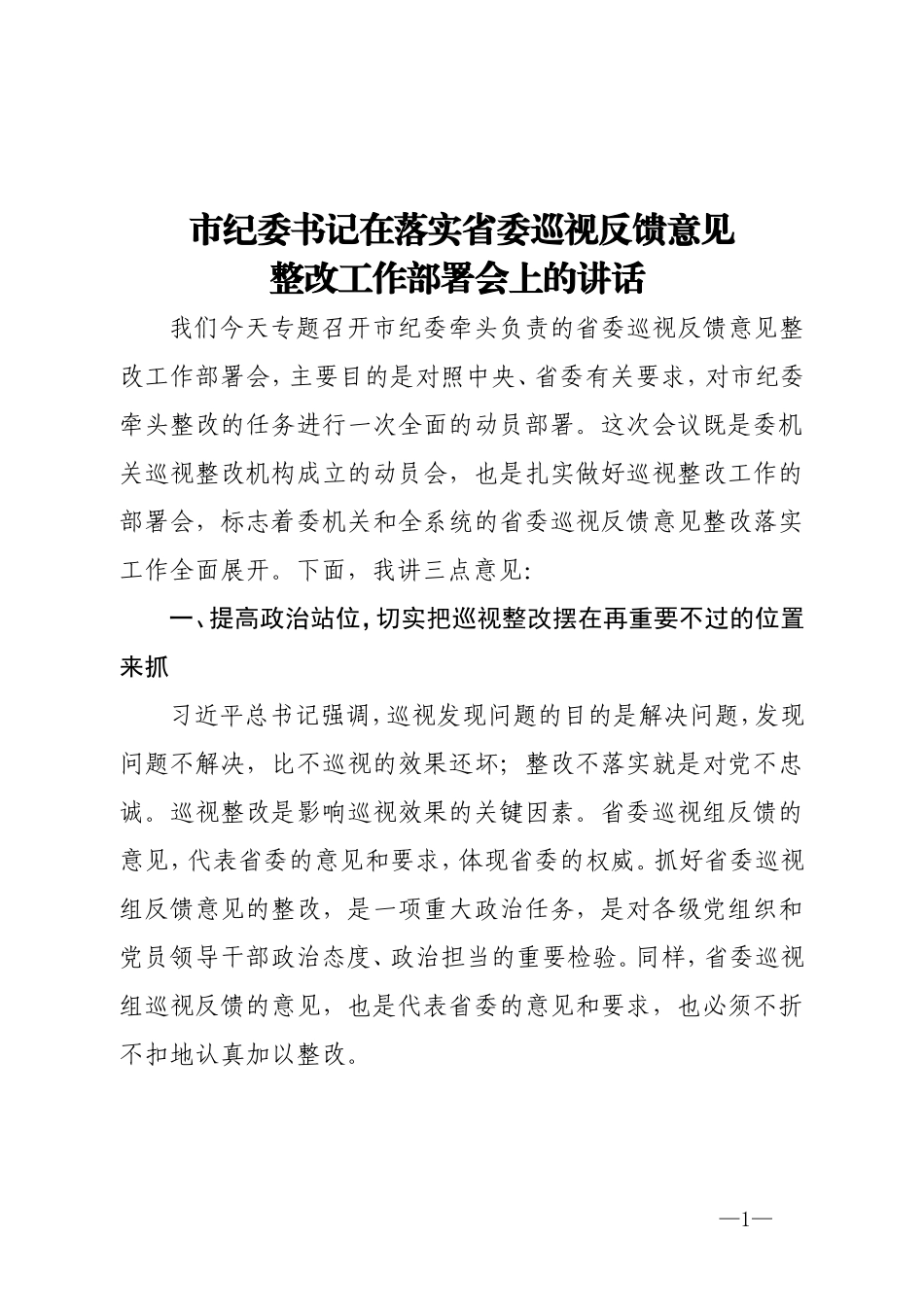 在落实省委巡视反馈意见整改工作部署会上的讲话_第1页