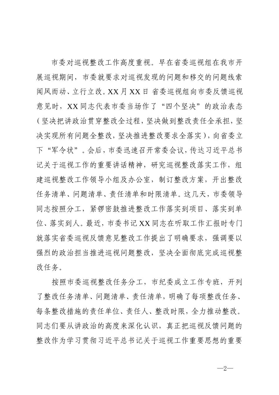 在落实省委巡视反馈意见整改工作部署会上的讲话_第2页
