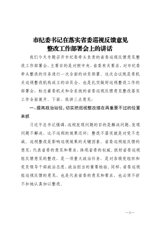 在落实省委巡视反馈意见整改工作部署会上的讲话