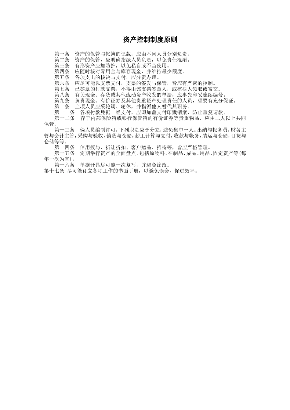 资产控制制度原则财务控制与稽核审计制度_第1页