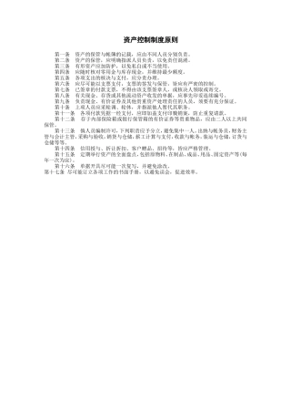 资产控制制度原则财务控制与稽核审计制度