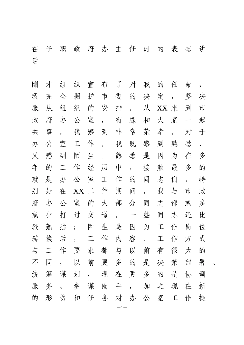 在任职政府办主任时的表态讲话_第1页