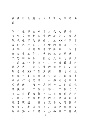 在任职政府办主任时的表态讲话