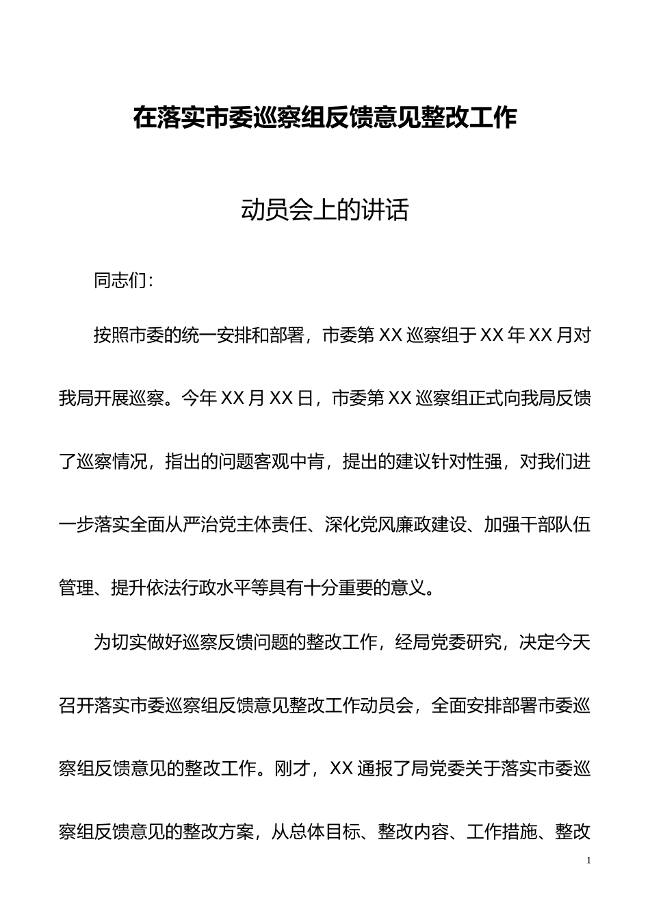 在落实市委巡察组反馈意见整改工作动员会上的讲话_第1页