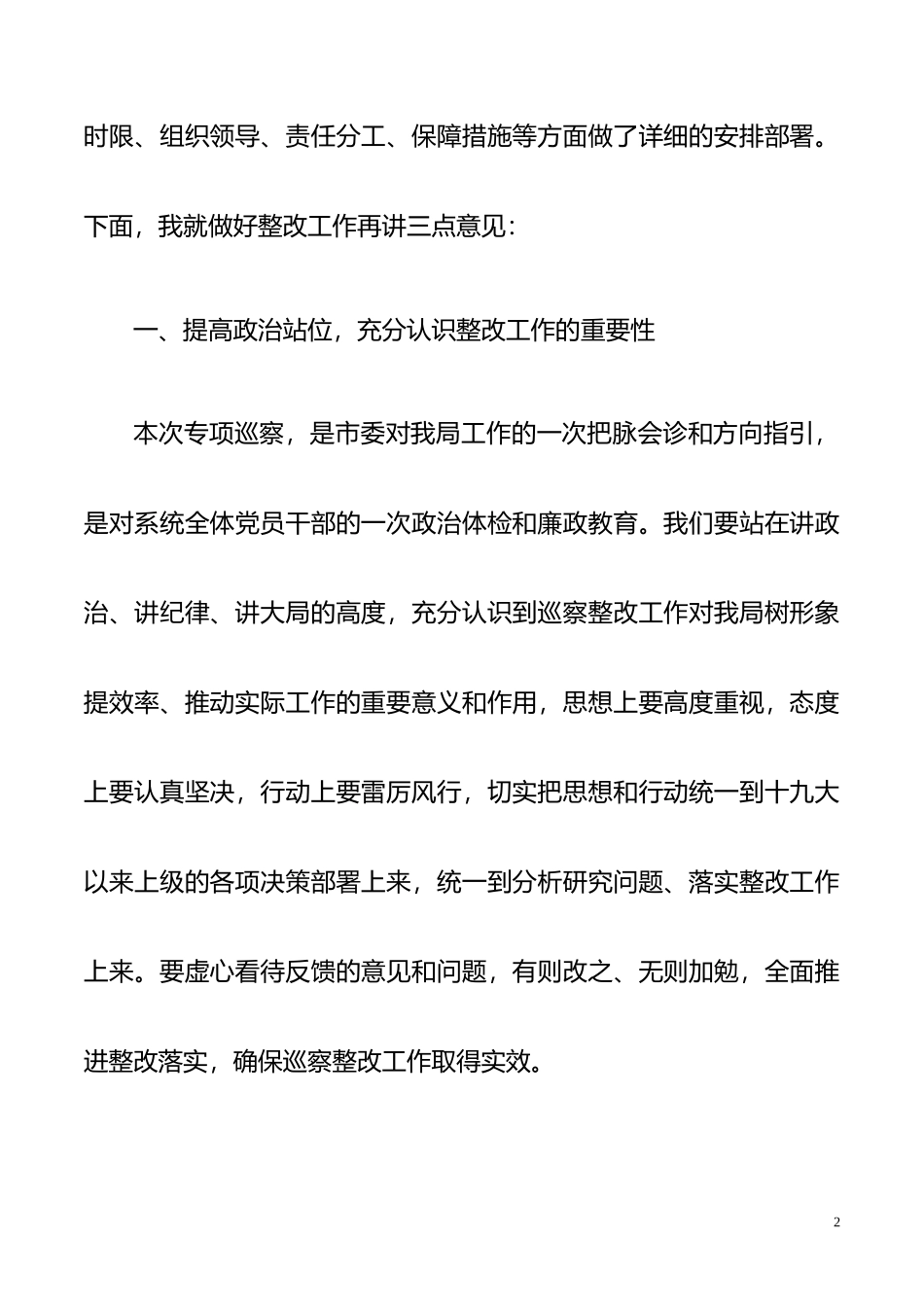 在落实市委巡察组反馈意见整改工作动员会上的讲话_第2页