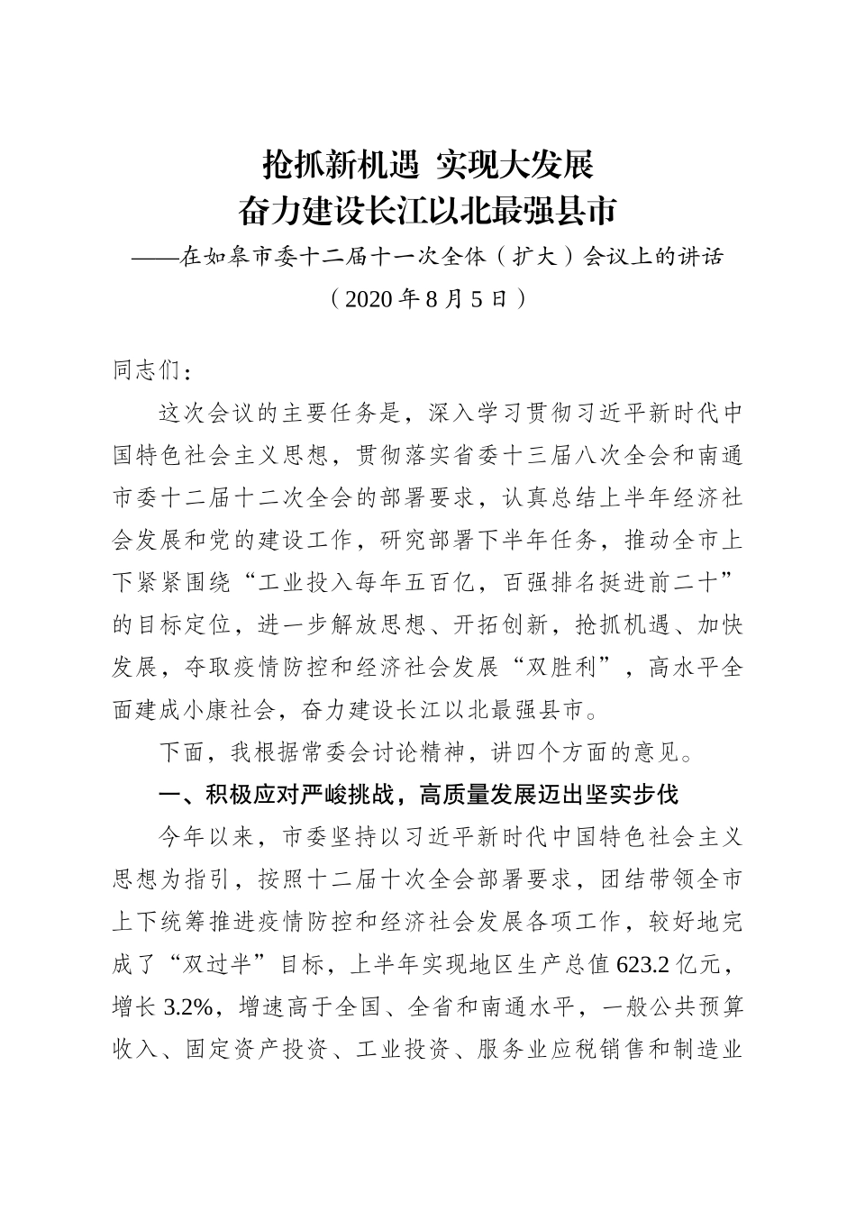 在如皋市委十二届十一次全体（扩大）会议上的讲话_第1页