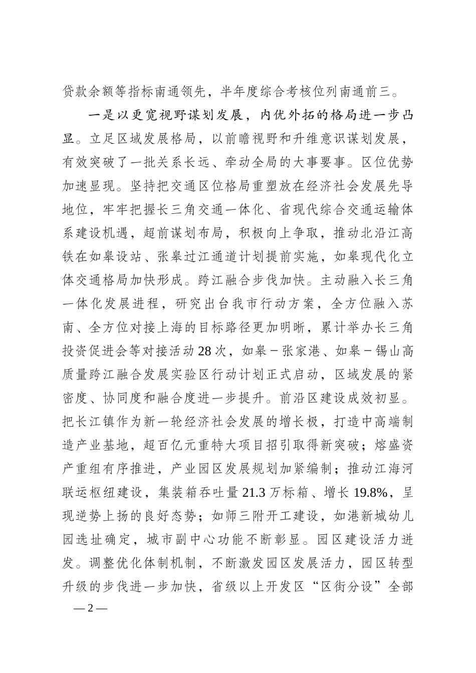 在如皋市委十二届十一次全体（扩大）会议上的讲话_第2页