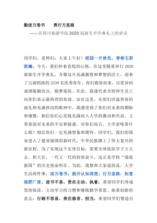在旅游学院2020届新生开学典礼上的讲话