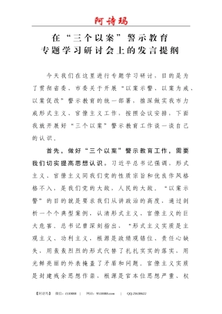 在三个以案警示教育专题学习会上的发言提纲
