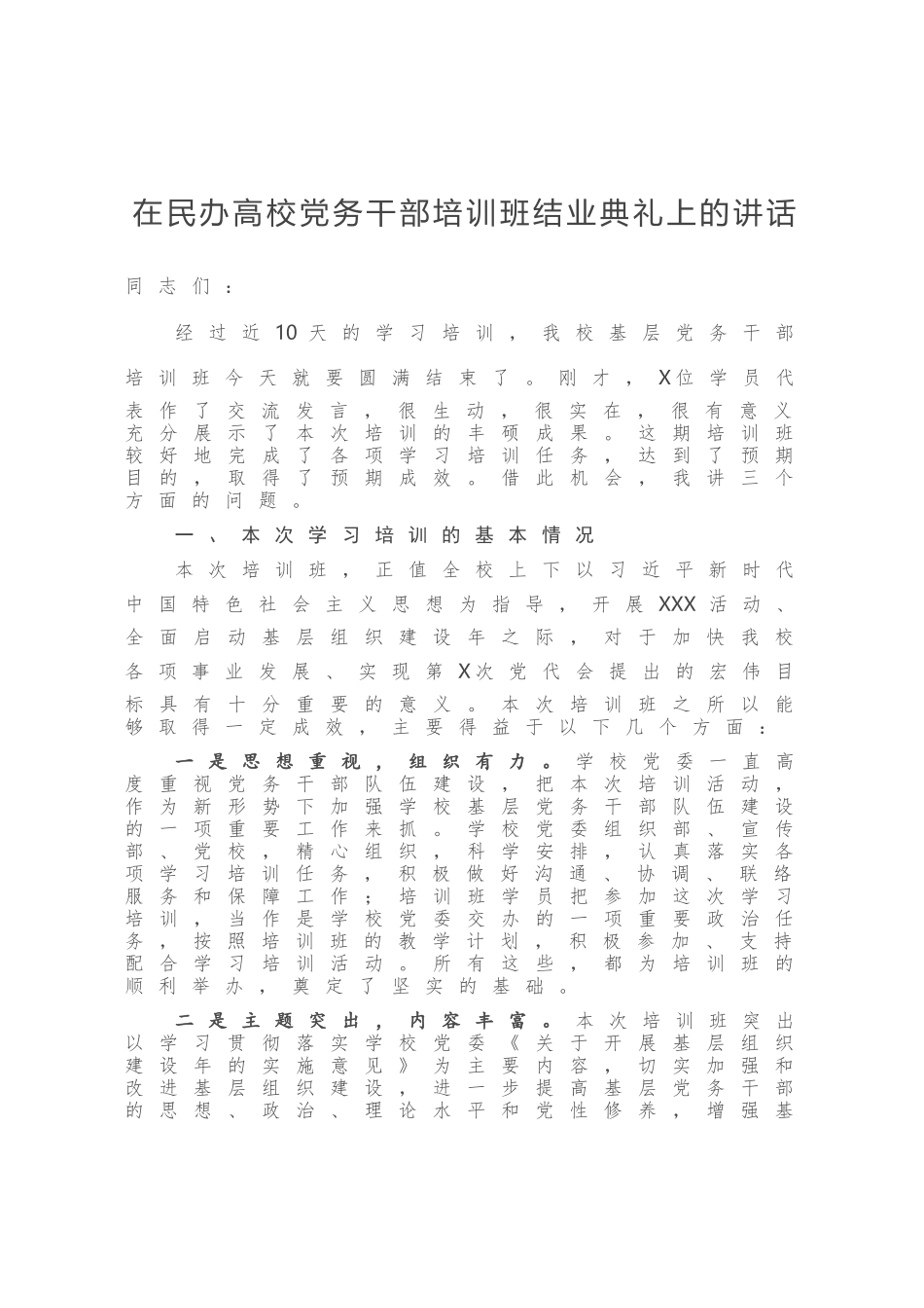 在民办高校党务干部培训班结业典礼上的讲话_第1页