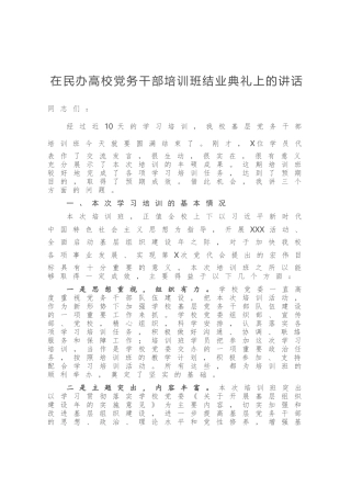 在民办高校党务干部培训班结业典礼上的讲话