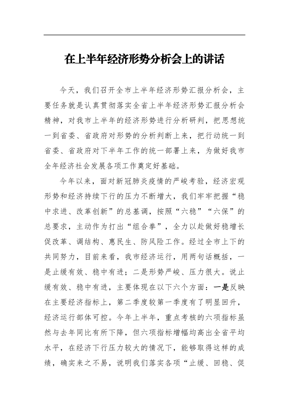 在上半年经济形势分析会上的讲话_第1页