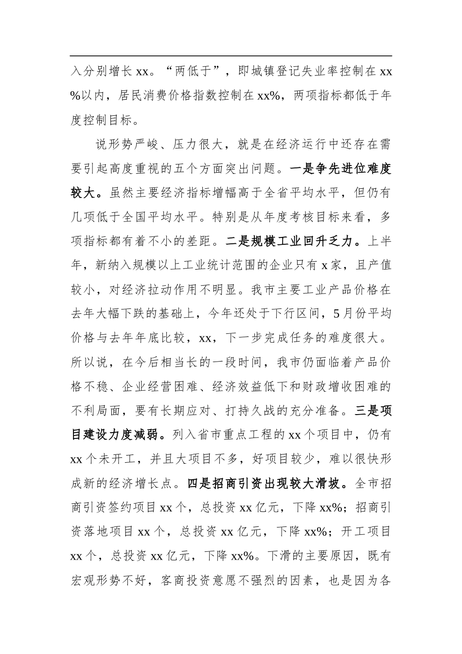 在上半年经济形势分析会上的讲话_第3页