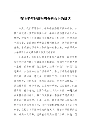 在上半年经济形势分析会上的讲话