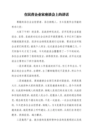 在民营企业家座谈会上的讲话
