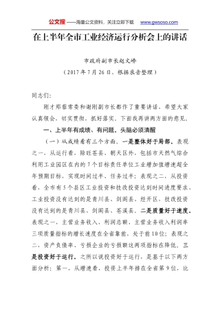 在上半年全市工业经济运行分析会上的讲话