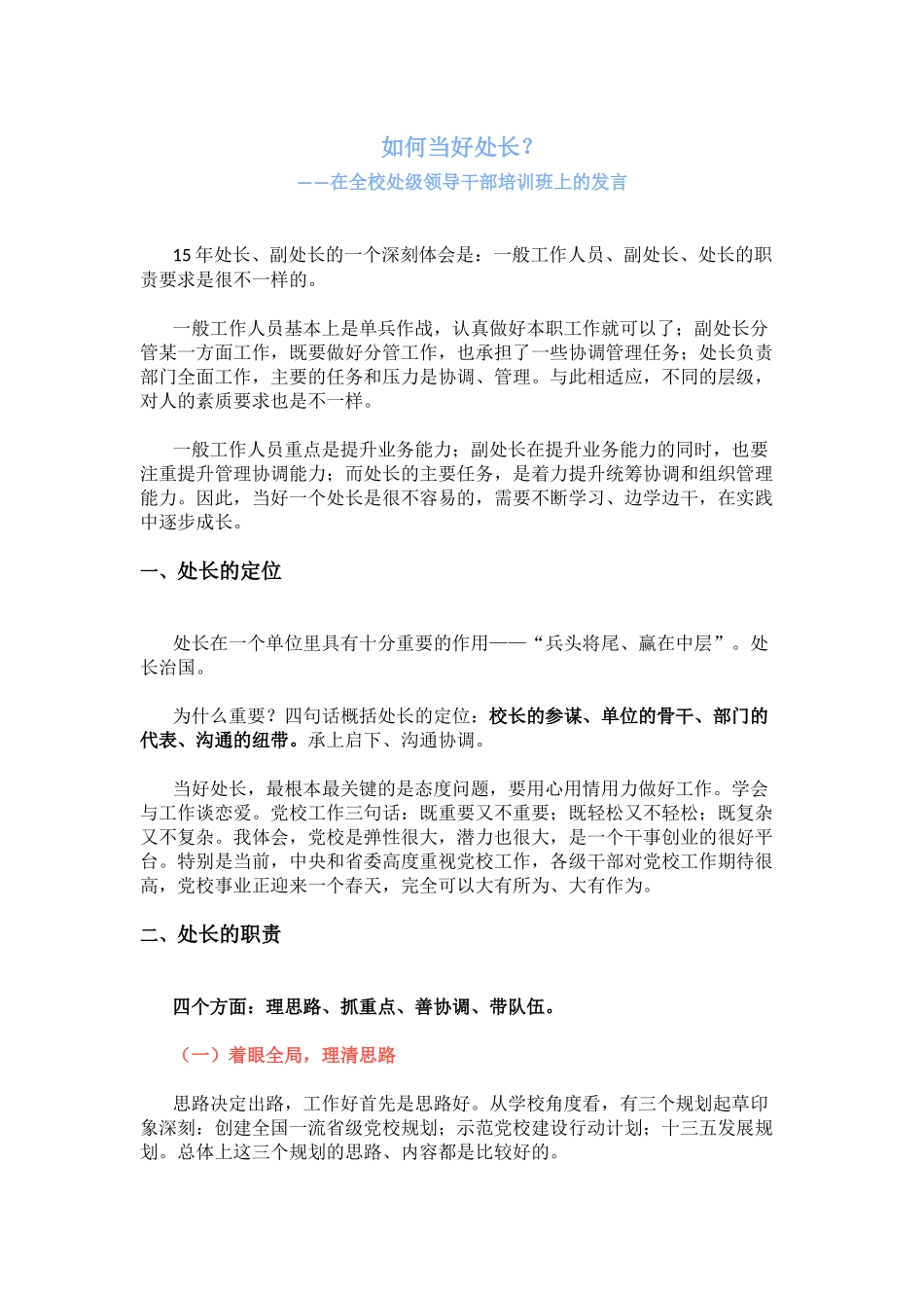 资深办公室主任：如何当好处长（绝对好文）_第1页