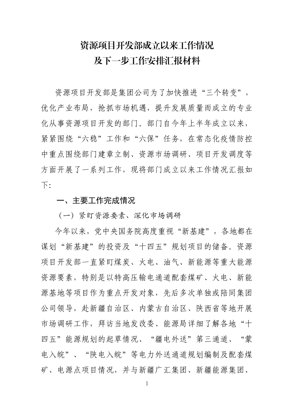 资源项目开发部成立以来工作情况及下一步工作安排汇报材料4_第1页