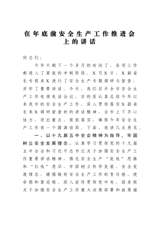 在年底前安全生产工作推进会上的讲话
