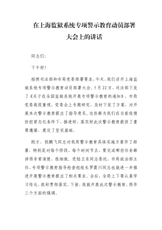 在上海监狱系统专项警示教育动员会上的讲话