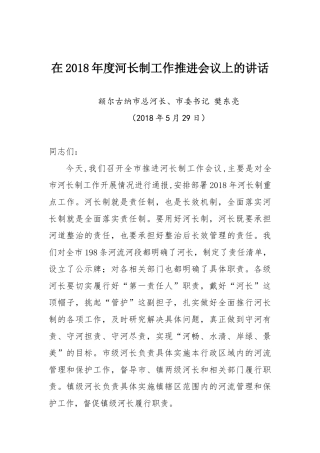 在年度河长制工作推进会议上的讲话